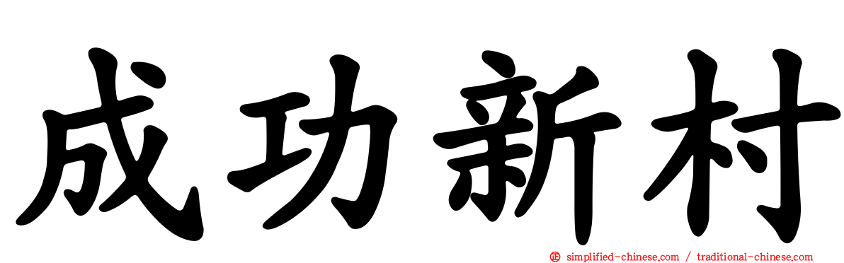 成功新村