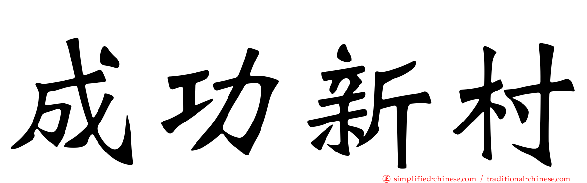 成功新村