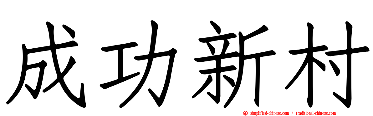 成功新村