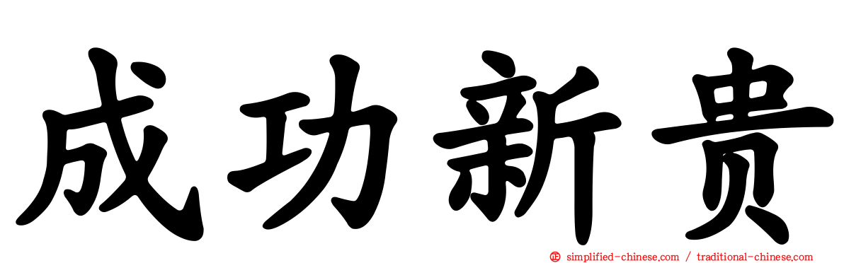 成功新贵