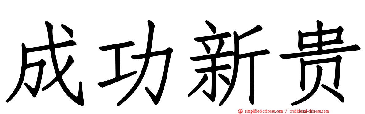成功新贵