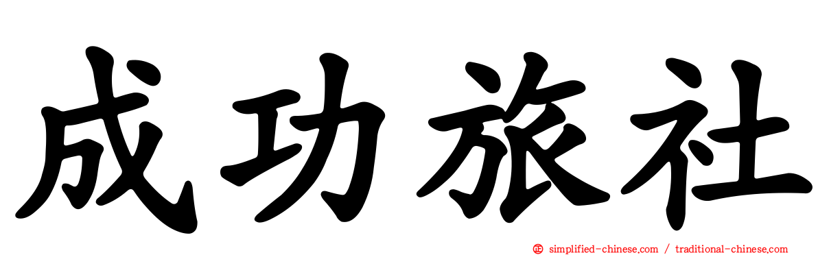 成功旅社