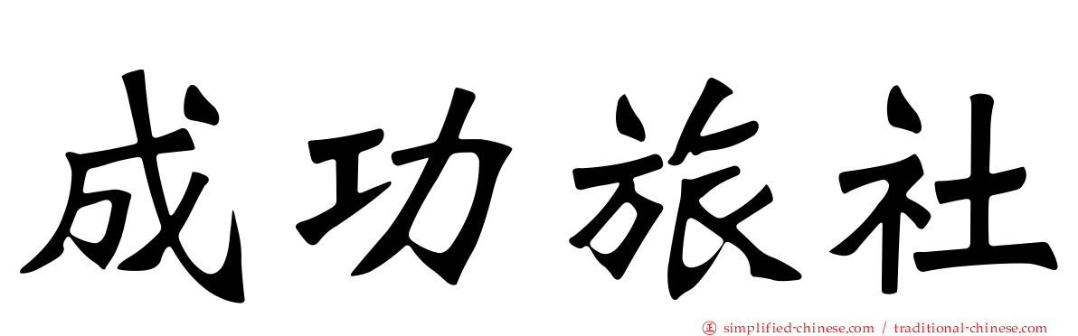 成功旅社