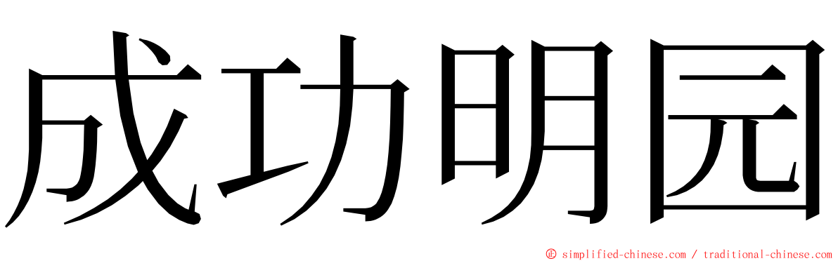 成功明园 ming font