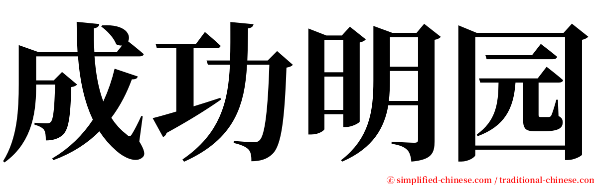 成功明园 serif font