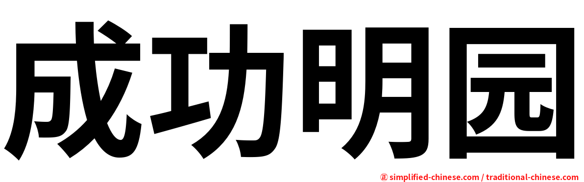 成功明园