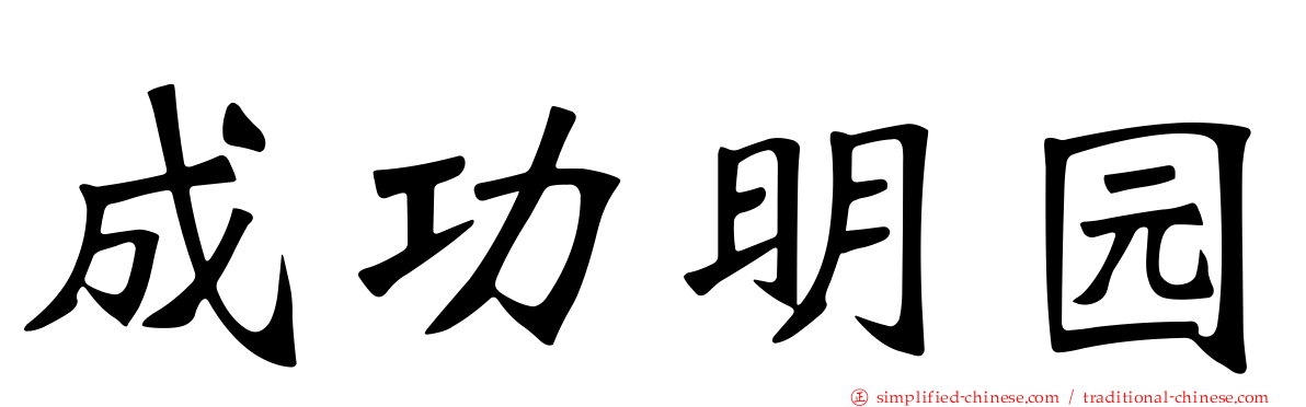成功明园