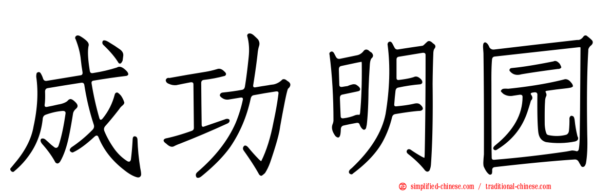 成功明园