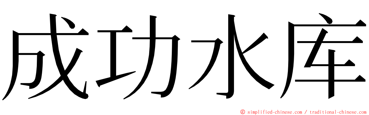 成功水库 ming font