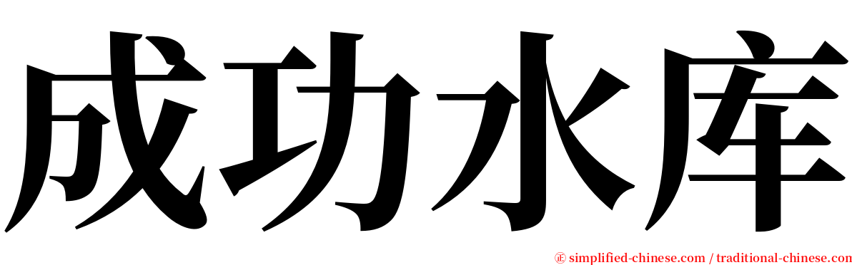 成功水库 serif font
