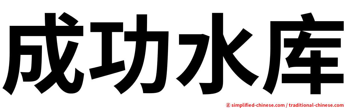 成功水库