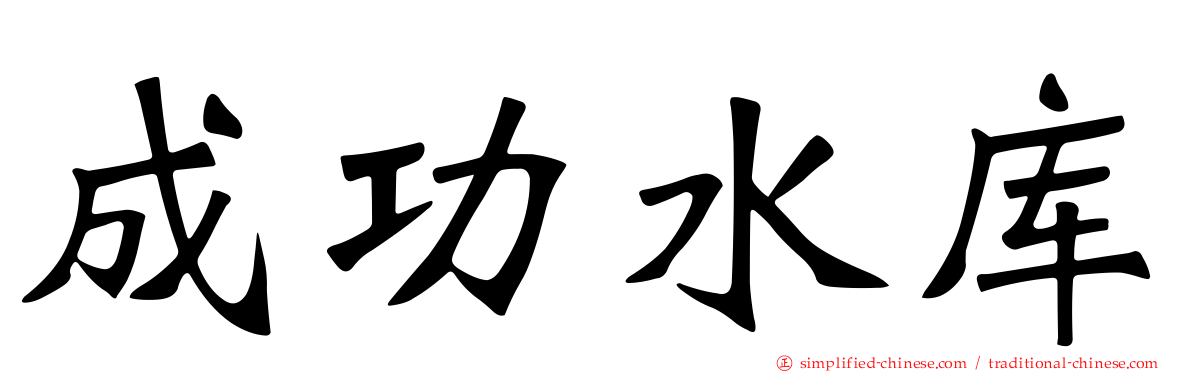 成功水库