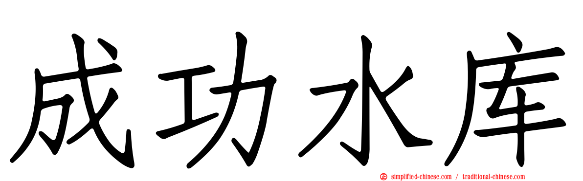 成功水库