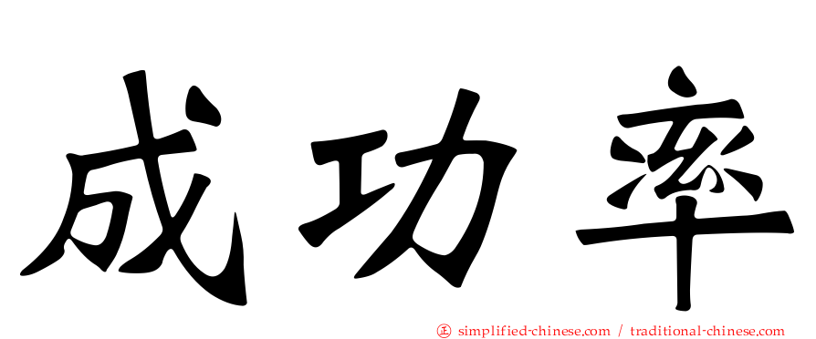 成功率
