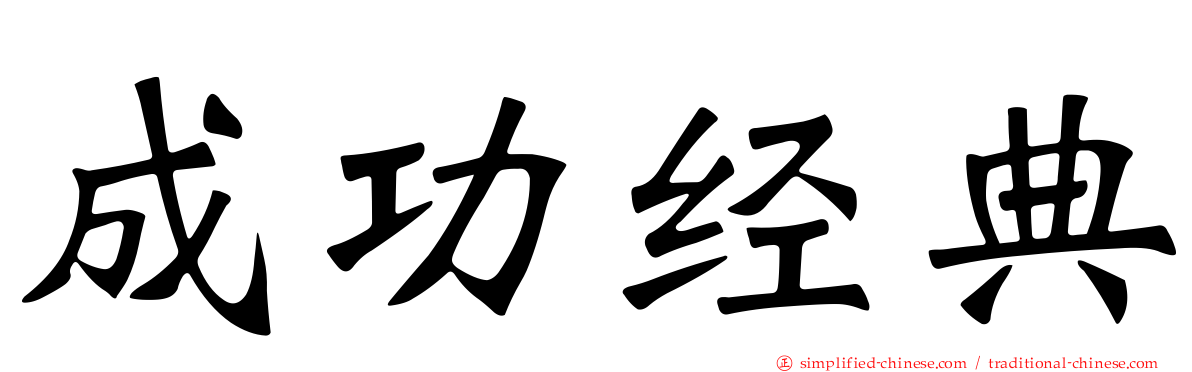 成功经典
