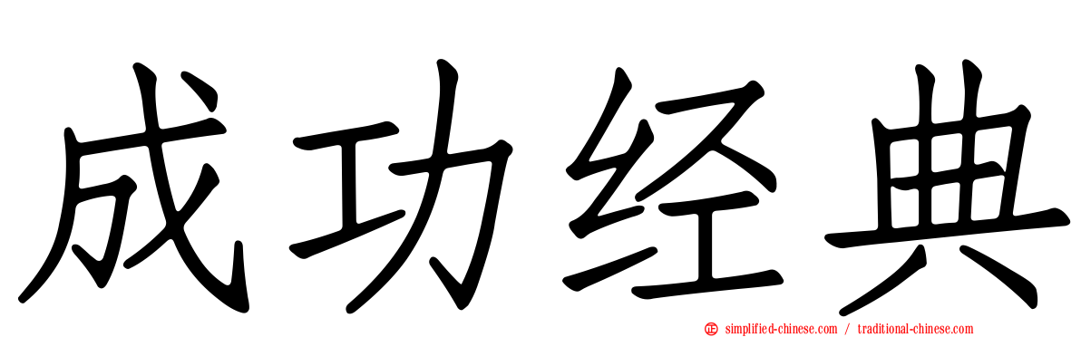 成功经典
