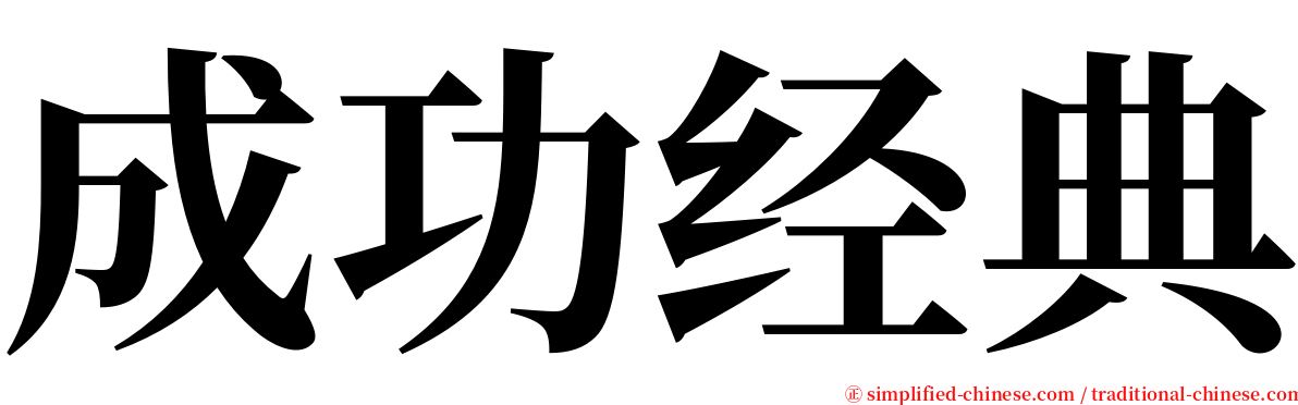 成功经典 serif font