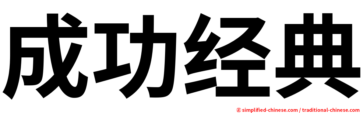 成功经典