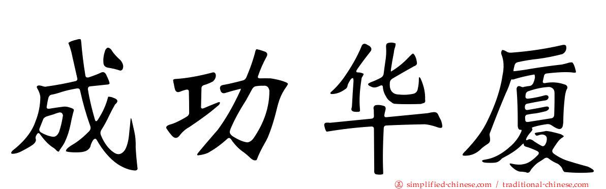 成功华厦