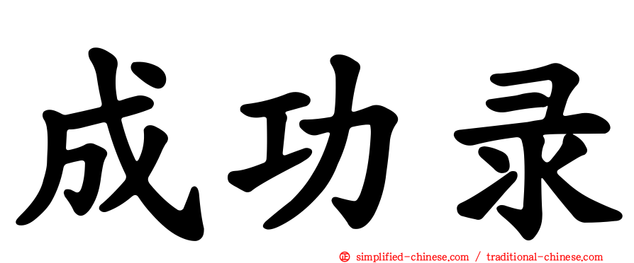 成功录