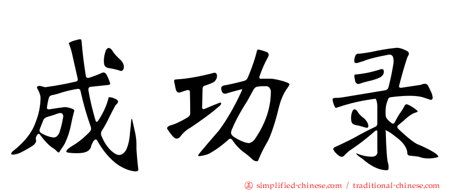 成功录