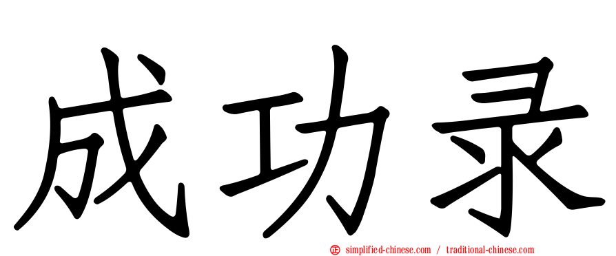 成功录