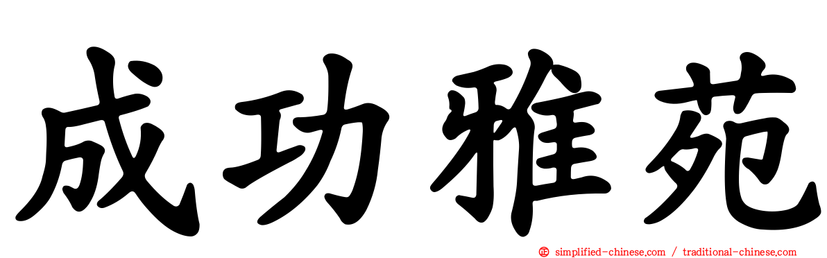 成功雅苑