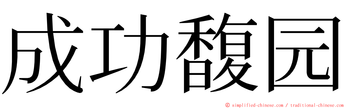 成功馥园 ming font