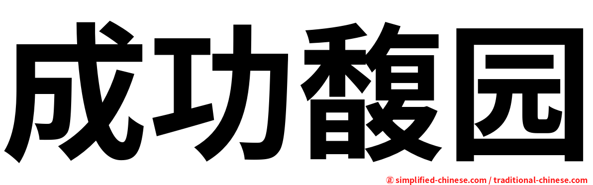 成功馥园