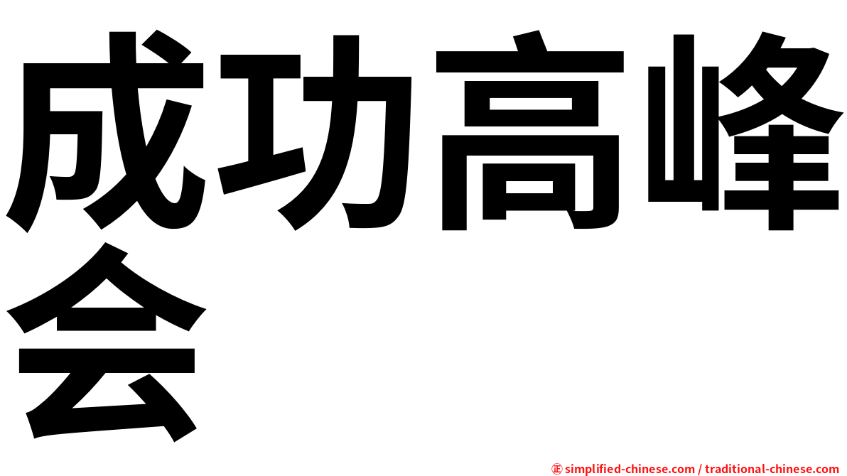 成功高峰会