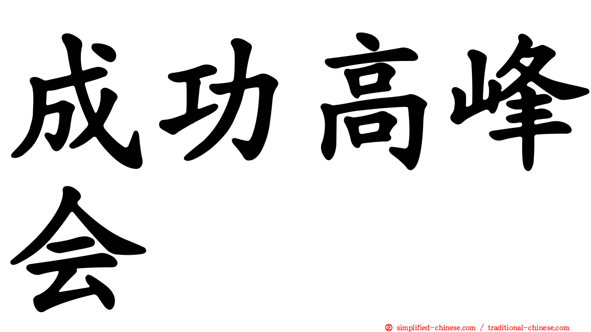 成功高峰会