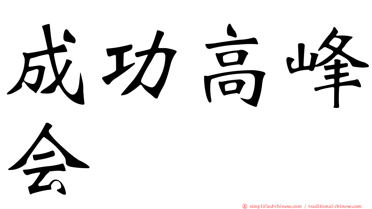 成功高峰会