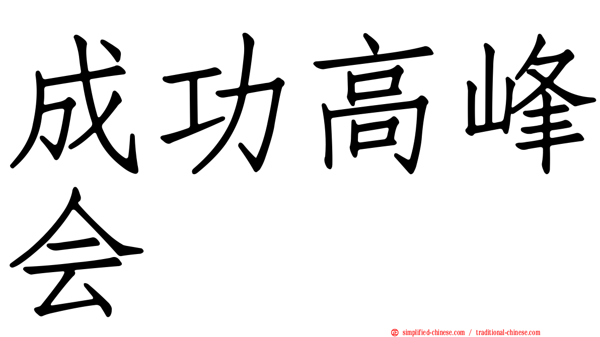 成功高峰会