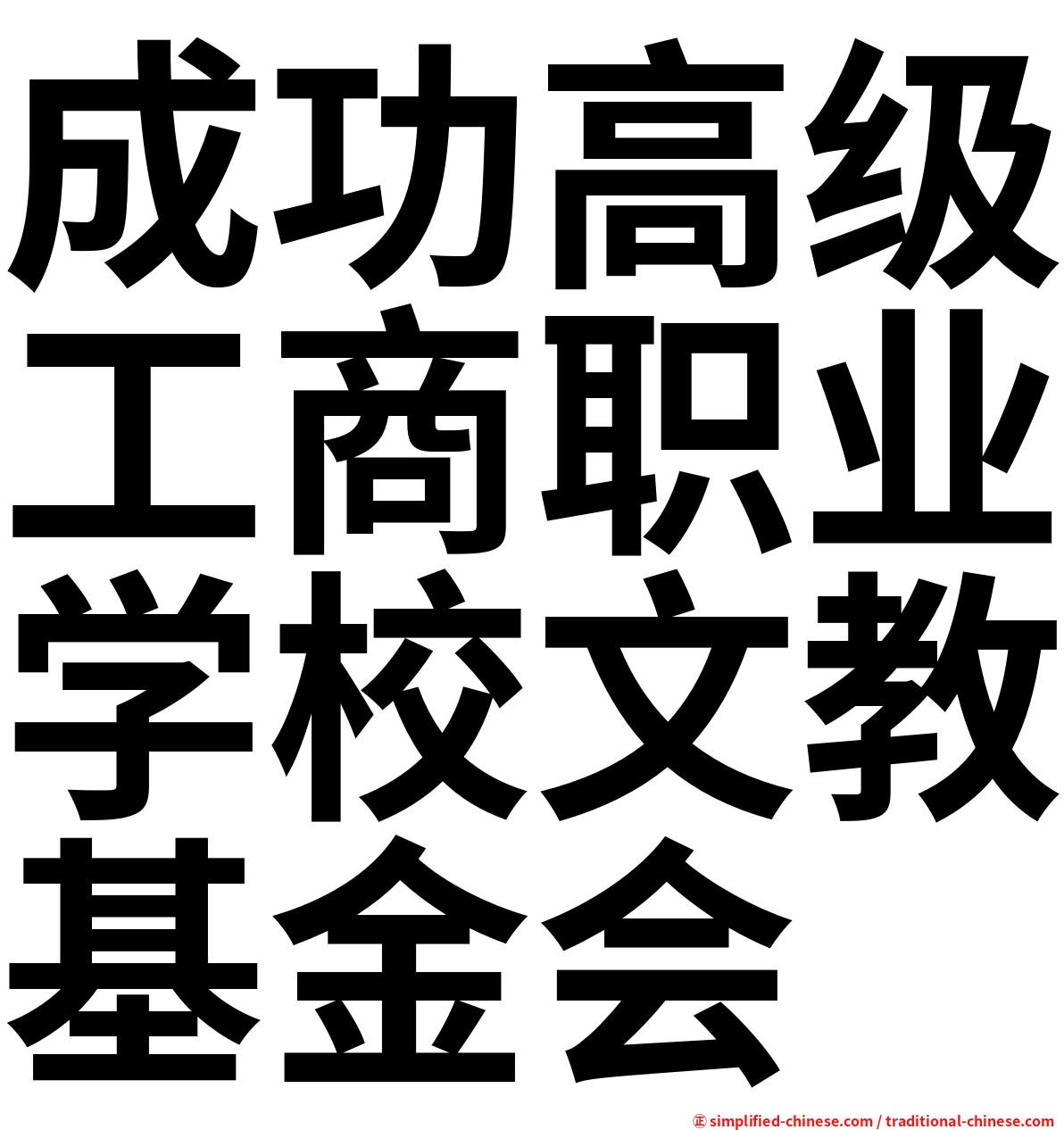成功高级工商职业学校文教基金会