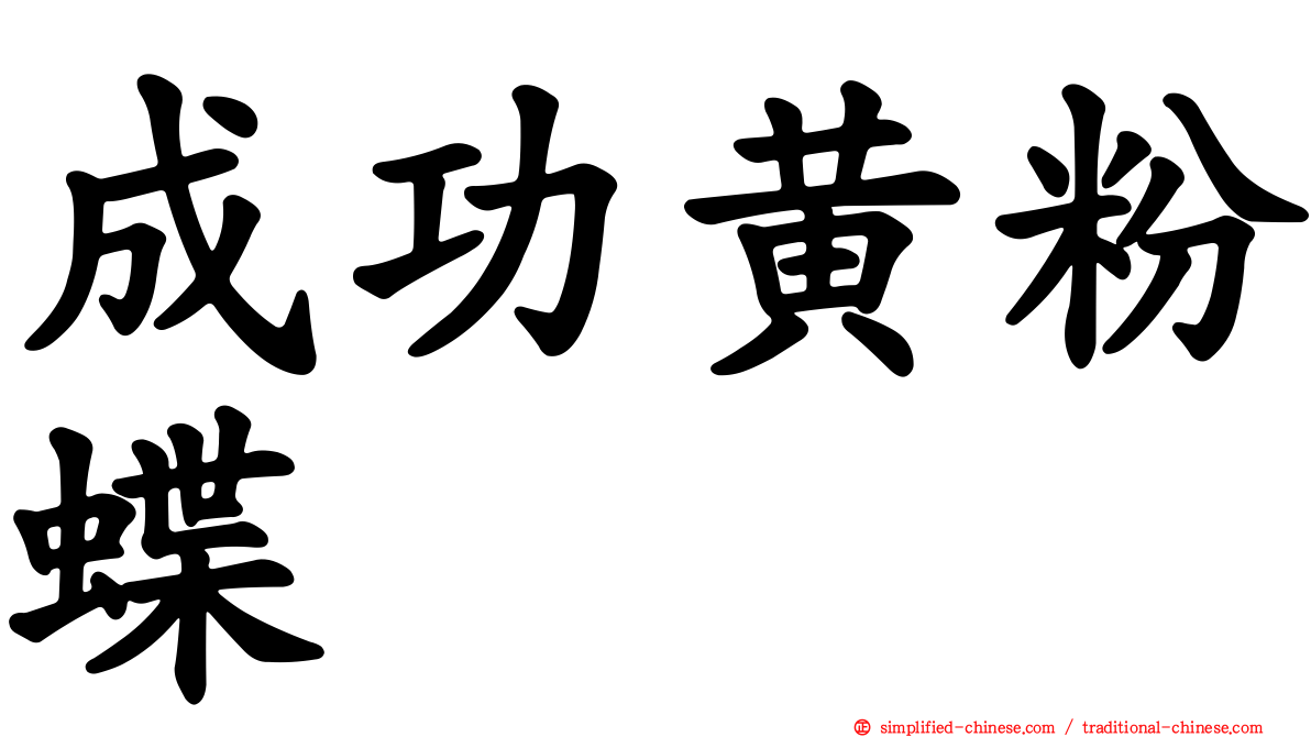 成功黄粉蝶