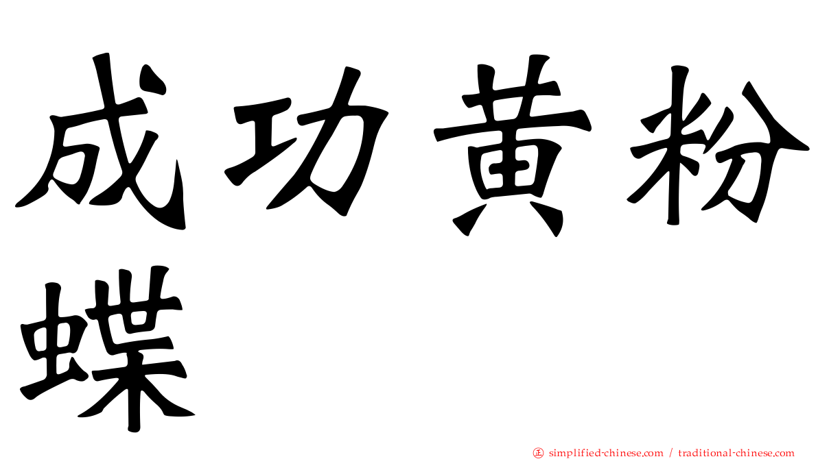 成功黄粉蝶