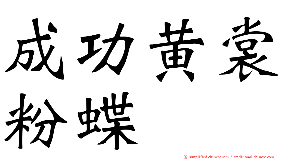 成功黄裳粉蝶
