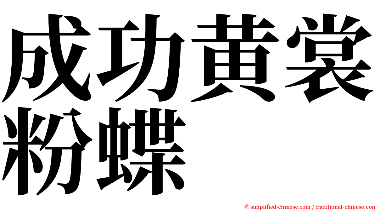 成功黄裳粉蝶 serif font
