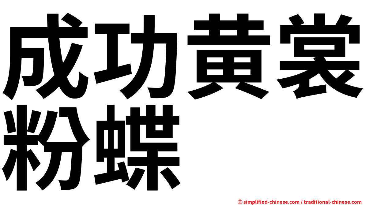 成功黄裳粉蝶
