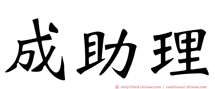 成助理