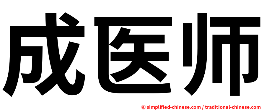 成医师