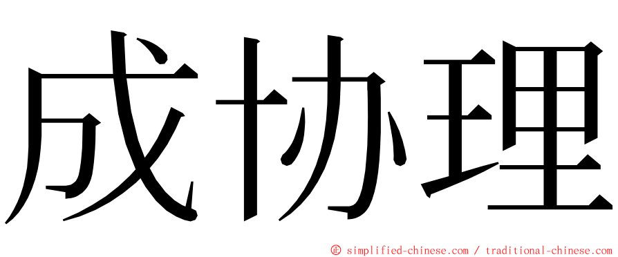 成协理 ming font