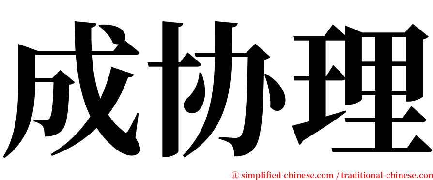 成协理 serif font