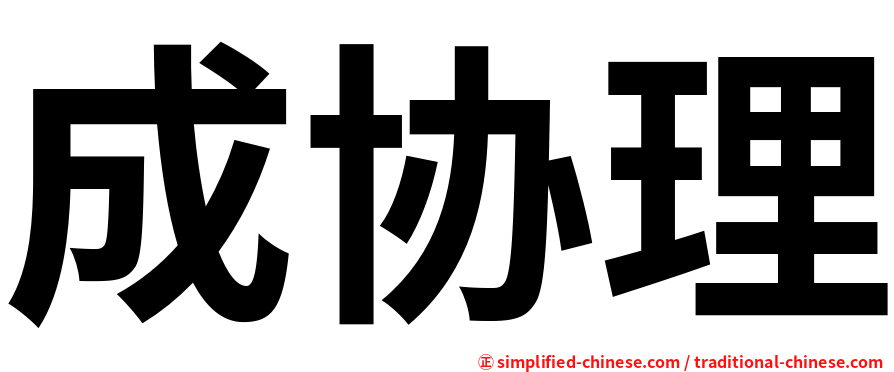 成协理
