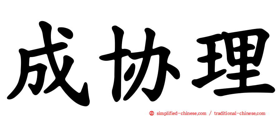 成协理