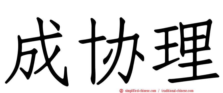 成协理