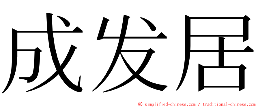成发居 ming font
