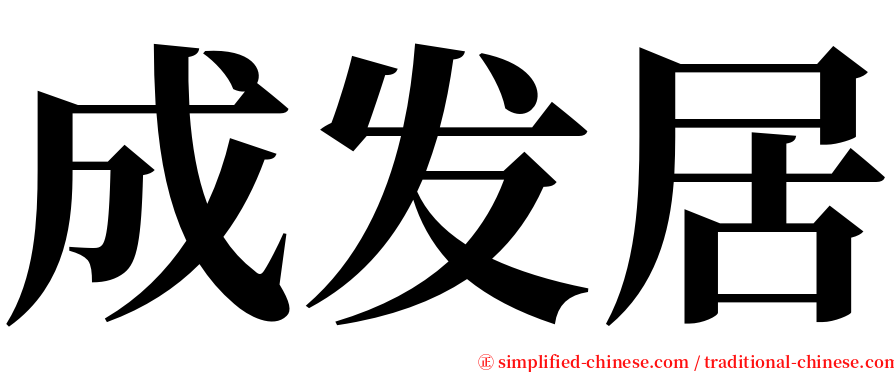 成发居 serif font