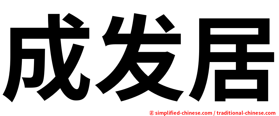 成发居