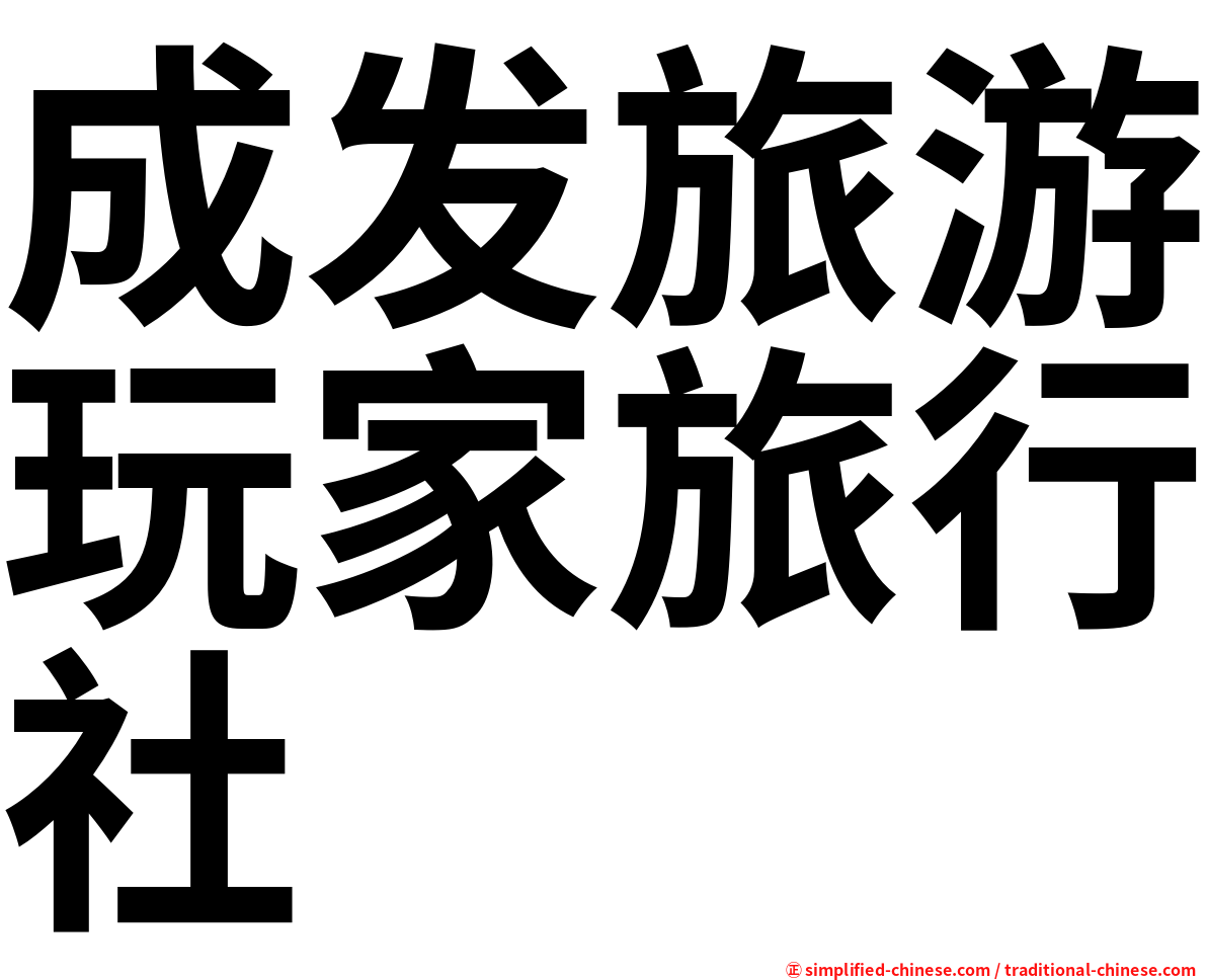 成发旅游玩家旅行社